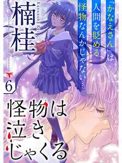 怪物は泣きじゃくる 分冊版 6話 漫画 無料試し読みなら 電子書籍ストア ブックライブ