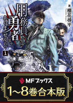 感想 ネタバレ 合本版 用務員さんは勇者じゃありませんので 全8巻のレビュー 漫画 無料試し読みなら 電子書籍ストア ブックライブ