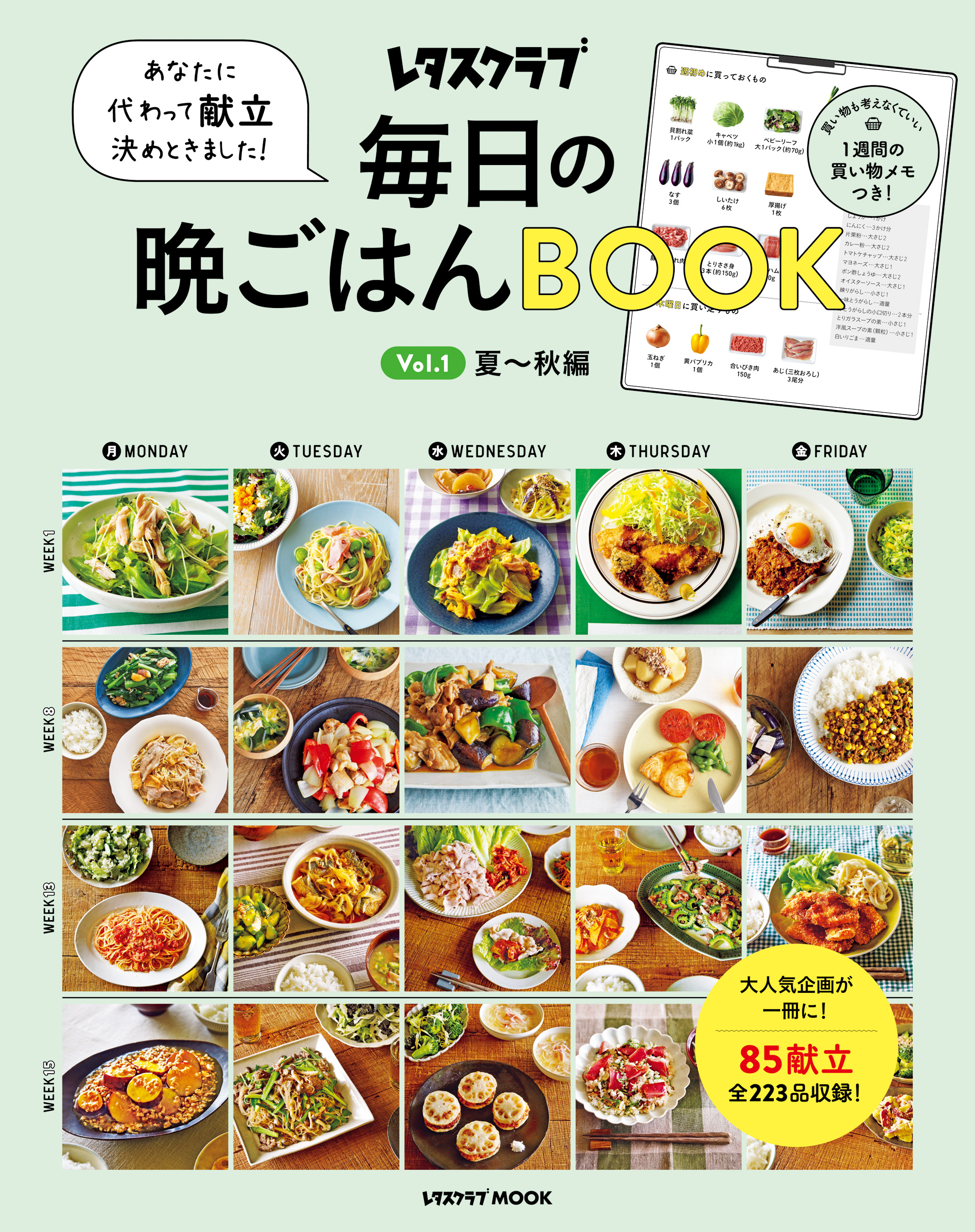 あなたに代わって献立決めときました！ 毎日の晩ごはんＢＯＯＫ Ｖｏｌ