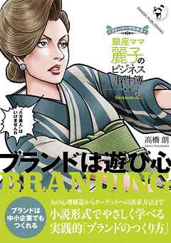 銀座ママ麗子のビジネス事件簿２──ブランドは遊び心