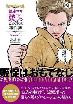 銀座ママ麗子のビジネス事件簿４──販促はおもてなし