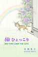 猫ひょっこり　-AND THEN CAME THE CATS-