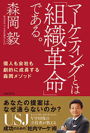 マーケティングとは「組織革命」である。