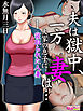 夫は獄中、一方妻は…～大家の息子に寝取られた人妻～（フルカラー）（1）