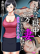 夫は獄中、一方妻は…～大家の息子に寝取られた人妻～（フルカラー）（6）