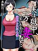 夫は獄中、一方妻は…～大家の息子に寝取られた人妻～（フルカラー）（6）