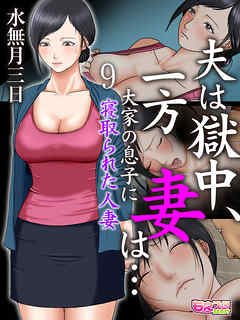 夫は獄中、一方妻は…～大家の息子に寝取られた人妻～（フルカラー）（9）