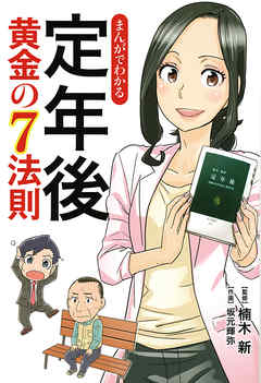 まんがでわかる　定年後　黄金の７法則 - 楠木新/坂元輝弥 - ビジネス・実用書・無料試し読みなら、電子書籍・コミックストア ブックライブ