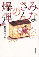 みなさんの爆弾
