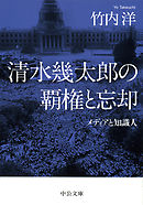 清水幾太郎の覇権と忘却　メディアと知識人