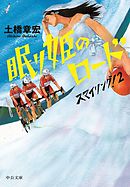 眠り姫のロード　スマイリング！２