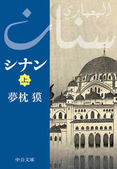シナン（上） - 夢枕獏 - 小説・無料試し読みなら、電子書籍・コミックストア ブックライブ