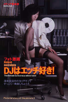 フォト激画！平成ノスタルジー・DJはエッチ好き！！