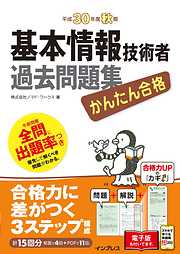 かんたん合格 基本情報技術者過去問題集 2019年度春期 - 株式会社