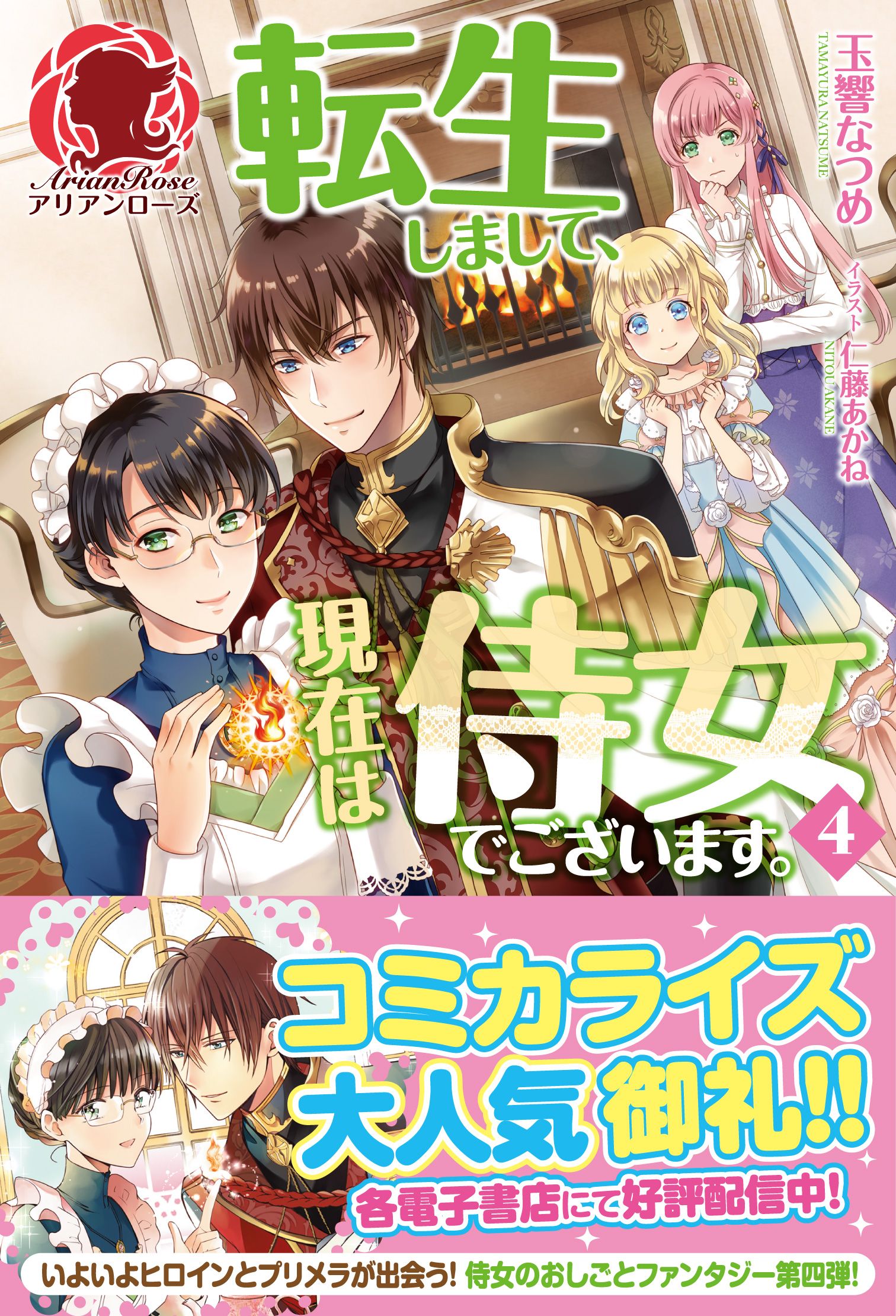 電子限定版 転生しまして 現在は侍女でございます ４ 漫画 無料試し読みなら 電子書籍ストア ブックライブ