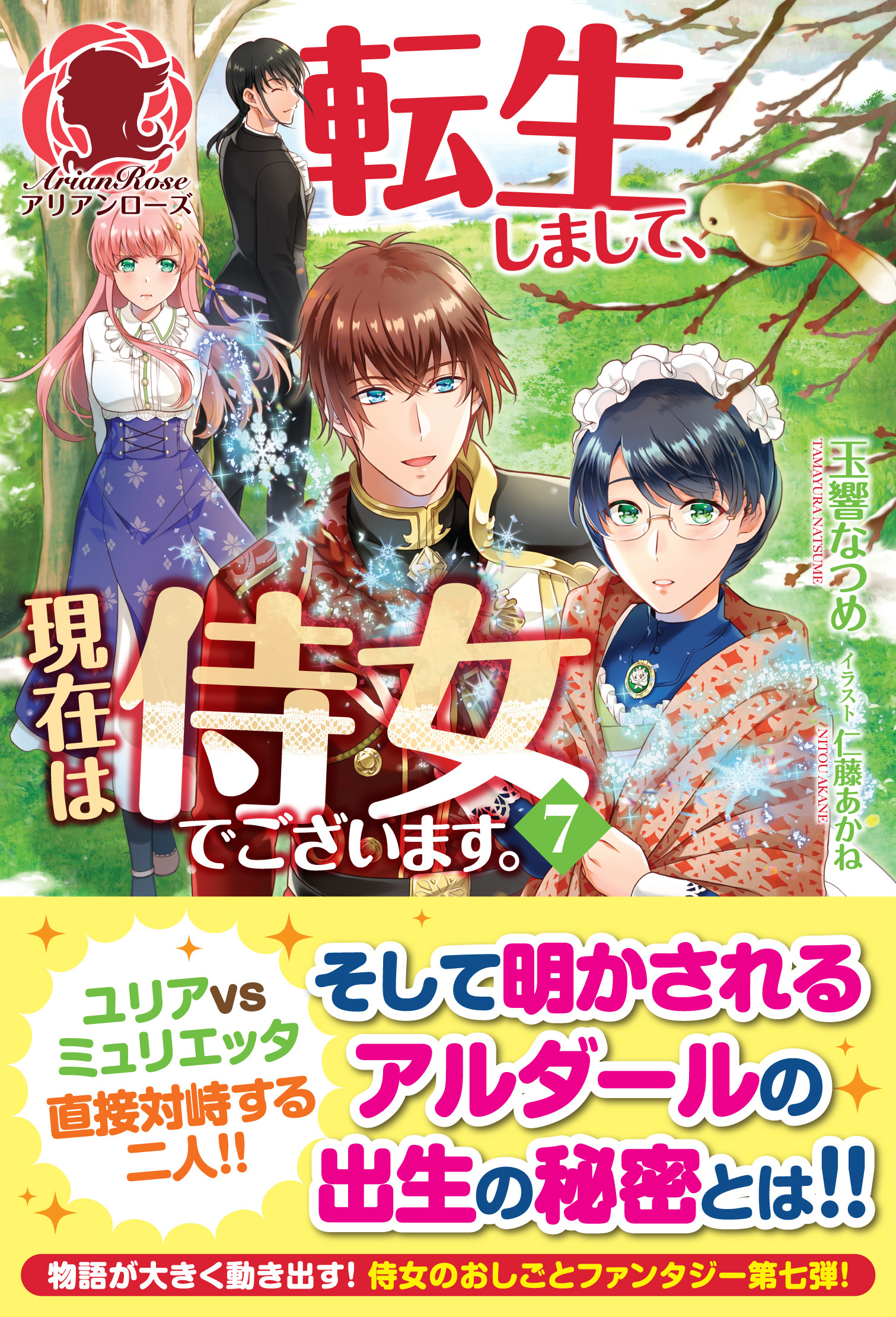 電子限定版 転生しまして 現在は侍女でございます ７ 最新刊 漫画 無料試し読みなら 電子書籍ストア ブックライブ