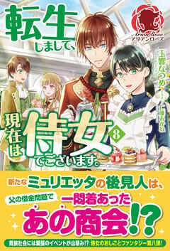 電子限定版 転生しまして 現在は侍女でございます ８ 最新刊 玉響なつめ 仁藤あかね 漫画 無料試し読みなら 電子書籍ストア ブックライブ