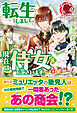 【電子限定版】転生しまして、現在は侍女でございます。 ８