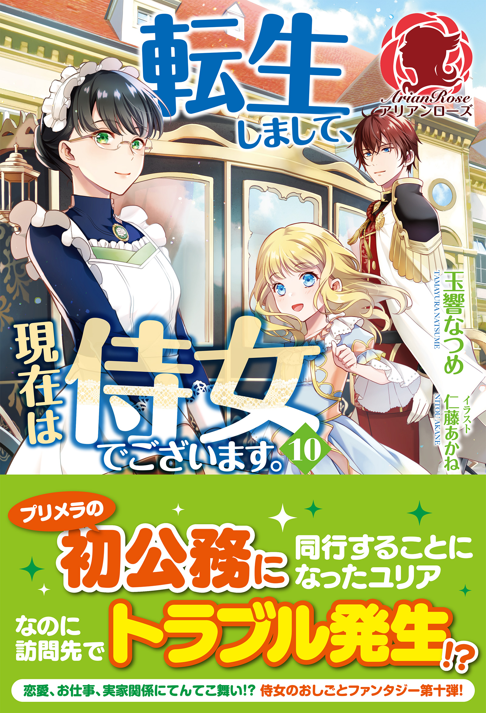 電子限定版】転生しまして、現在は侍女でございます。 10（最新刊