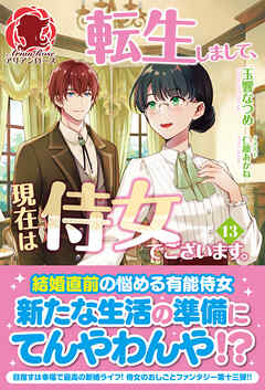 【電子限定版】転生しまして、現在は侍女でございます。 13