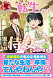 【電子限定版】転生しまして、現在は侍女でございます。 13