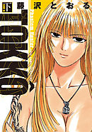 ＴＯＫＫＯ　下巻