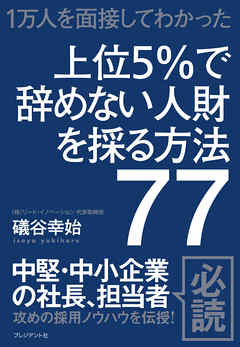 上位5％で辞めない人財を採る方法77――1万人を面接してわかった