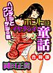 ホントはイヤラシイ童話 合冊版