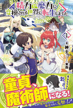 精力が魔力に変換される世界に転生しました １ 漫画 無料試し読みなら 電子書籍ストア ブックライブ