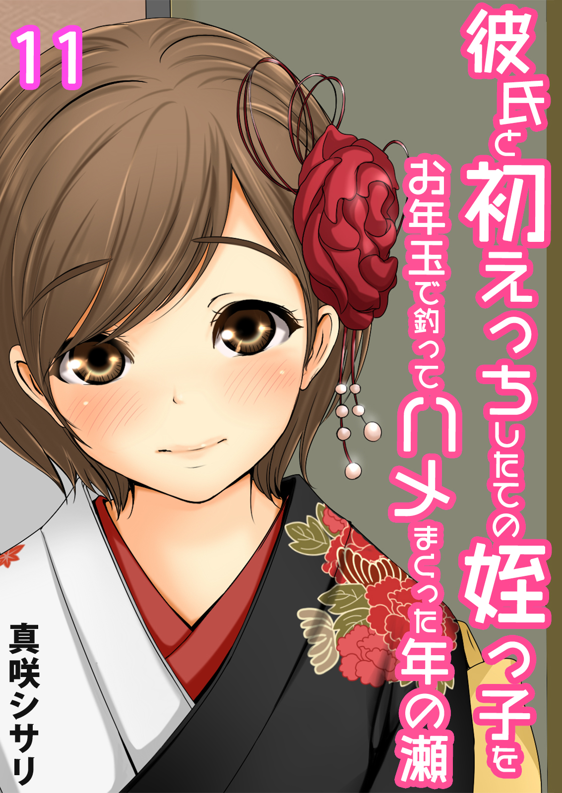 新姪っ子 ハメ撮り 彼氏と初えっちしたての姪っ子をお年玉で釣ってハメまくった年の瀬(11) - 真咲シサリ - アダルトマンガ・無料試し読みなら、電子書籍・コミックストア  ブックライブ