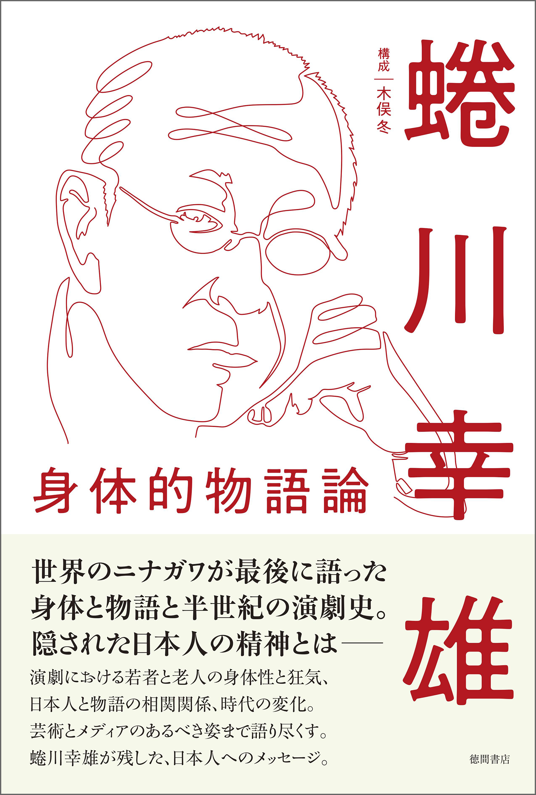 身体的物語論 蜷川幸雄 木俣冬 漫画 無料試し読みなら 電子書籍ストア ブックライブ