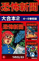 恐怖新聞　大合本2　4～6巻収録