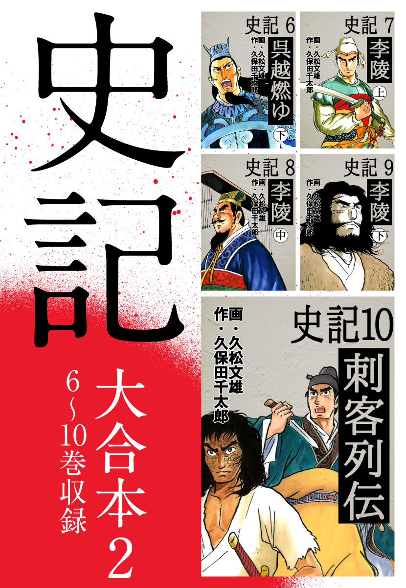 史記 大合本2 6 10巻収録 最新刊 漫画 無料試し読みなら 電子書籍ストア ブックライブ