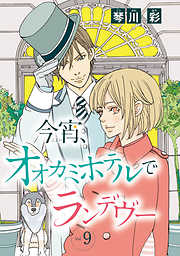 今宵、オオカミホテルでランデヴー(話売り)