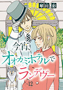 今宵、オオカミホテルでランデヴー(話売り)　#12