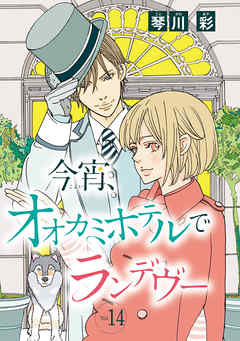 今宵、オオカミホテルでランデヴー(話売り)　#14