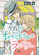 今宵、オオカミホテルでランデヴー(話売り)　#15