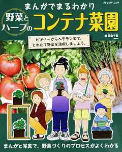 まんがでまるわかり　野菜とハーブのコンテナ菜園