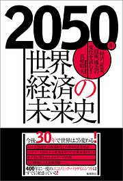 2050年　世界経済の未来史　経済、産業、技術、構造の変化を読む！
