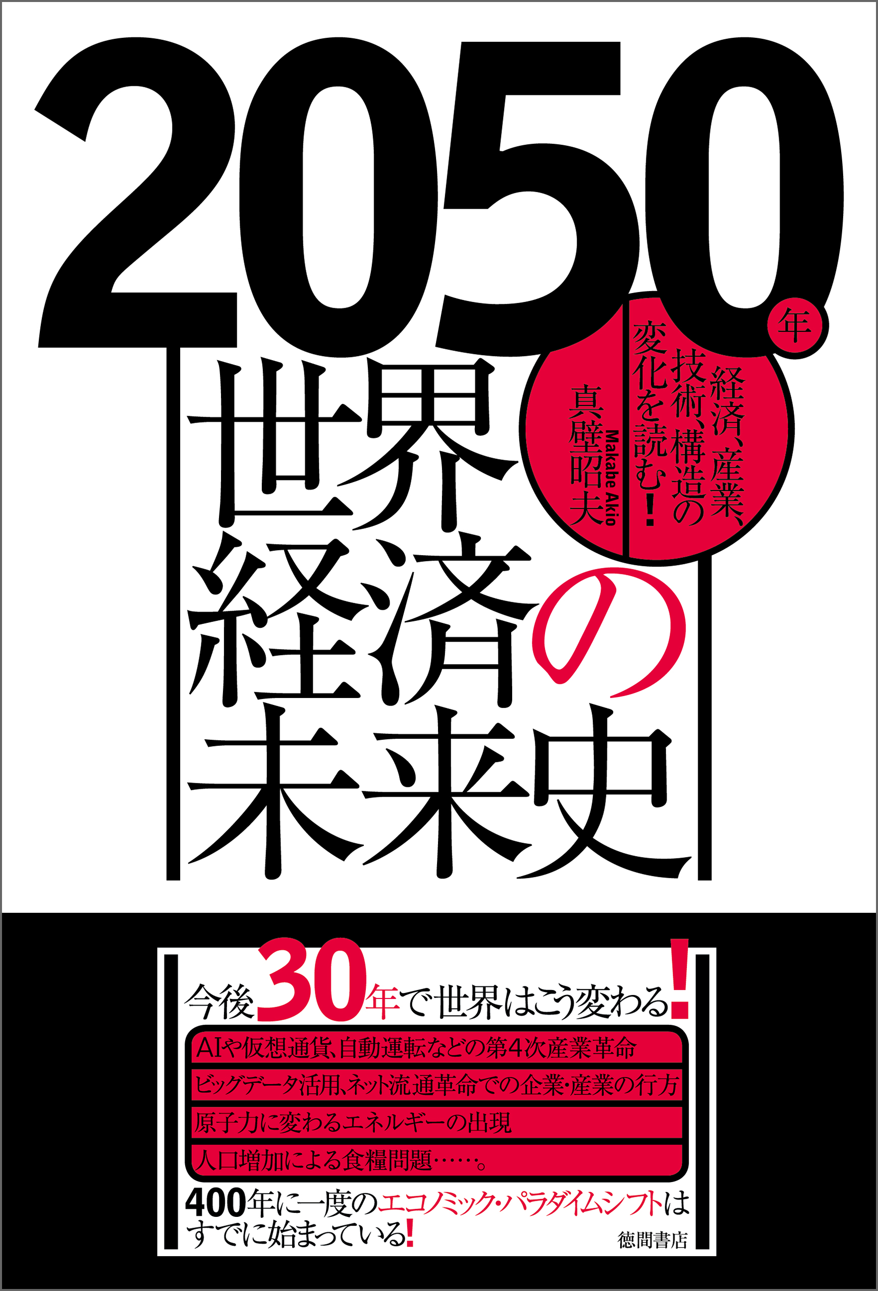 2050年　世界経済の未来史　経済、産業、技術、構造の変化を読む！ | ブックライブ