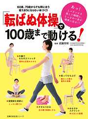 「転ばぬ体操」で１００歳まで動ける！