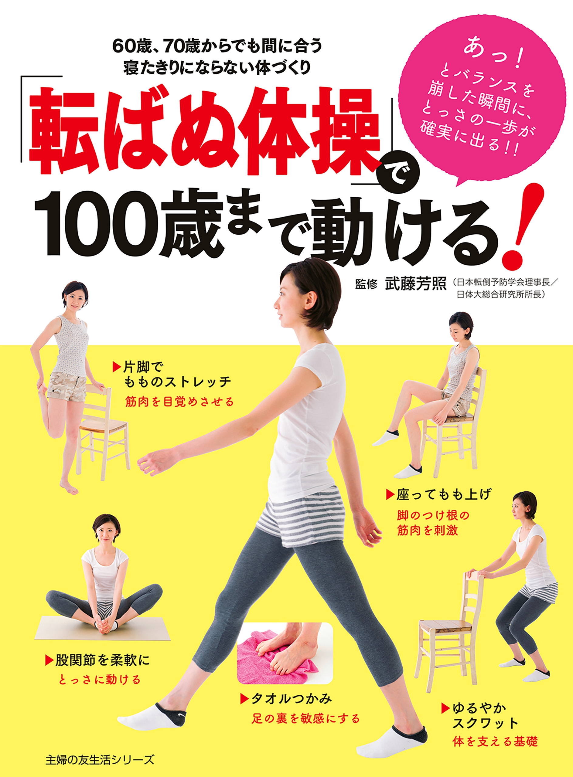 転ばぬ体操」で１００歳まで動ける！ - 武藤芳照 - 漫画・無料試し読み