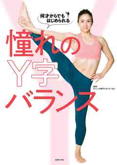 何才からでもはじめられる憧れのＹ字バランス
