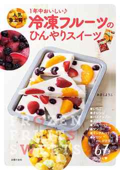 冷凍フルーツのひんやりスイーツ