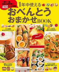 １年中使える　おべんとうお・ま・か・せＢＯＯＫ