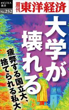 大学が壊れる―週刊東洋経済eビジネス新書No.252