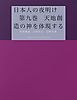 日本人の夜明け　第九巻　天地創造の神を体現する