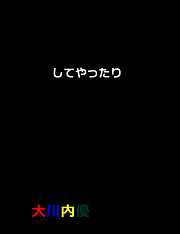 絵本「してやったり」