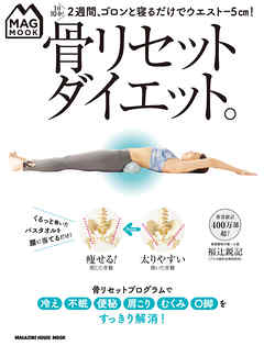 MAG MOOK 骨リセットダイエット。