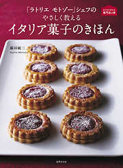 「ラトリエ モトゾー」シェフの やさしく教えるイタリア菓子のきほん